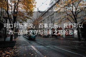 可口可樂不改，百事可樂，我們可以改—品牌堅(jiān)守與創(chuàng)新之路的思考