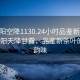 “沈陽(yáng)空降1130.24小時(shí)品鑒新茶葉.cc”沈陽(yáng)天降甘露，品鑒新茶葉的獨(dú)特韻味