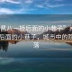 “南昌八一橋后面的小巷子”南昌八一橋后面的小巷子，城市中的隱秘角落