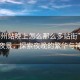 “柳州站晚上怎么那么多站街”柳州站夜景，探索夜晚的繁華與神秘