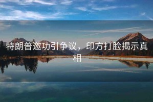 特朗普邀功引爭議，印方打臉揭示真相
