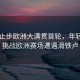 向鵬止步歐洲大滿貫首輪，年輕選手挑戰(zhàn)歐洲賽場遭遇滑鐵盧