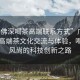 “廣佛深喝茶高端聯(lián)系方式”廣佛深區(qū)域高端茶文化交流與體驗(yàn)，喝茶新風(fēng)尚的科技創(chuàng)新之路