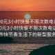 “400元3小時(shí)快餐不限次數(shù)電話”揭秘400元3小時(shí)快餐不限次數(shù)電話—現(xiàn)代都市快節(jié)奏生活下的新型服務(wù)模式