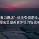 “長春口爆店”科技引領潮流，長春口爆店重塑美食體驗的智能革命
