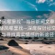 “樓鳳哪里找”當(dāng)日新聞文章標(biāo)題，揭秘樓鳳哪里找—深度探討社交現(xiàn)象與尋找真實情感的新途徑