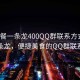 “快餐一條龍400QQ群聯(lián)系方式”快餐一條龍，便捷美食的QQ群聯(lián)系方式