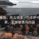 雅韻賽場，風云突變—巴多薩中途退賽，王欣瑜勇闖四強