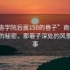 “商洛學院后面150的巷子”商洛學院背后的秘密，那巷子深處的風景與故事