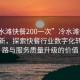 “冷水灘快餐200一次”冷水灘快餐科技革新，探索快餐行業(yè)數(shù)字化轉(zhuǎn)型之路與服務(wù)質(zhì)量升級(jí)的價(jià)值