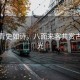 鳳陽(yáng)青史如詩(shī)，八面來(lái)客共賞古韻風(fēng)光
