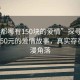 “成都哪有150塊的愛情”探尋成都，低至150元的愛情故事，真實存在的浪漫角落
