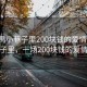 “番禺小巷子里200塊錢的愛情”番禺小巷子里，一場200塊錢的愛情故事