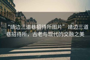 “靖邊三道巷招待所圖片”靖邊三道巷招待所，古老與現(xiàn)代的交融之美