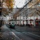 風(fēng)景這邊獨好，越南女孩眼中解放軍儀仗隊的青春風(fēng)采