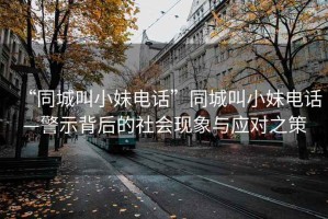 “同城叫小妹電話”同城叫小妹電話—警示背后的社會(huì)現(xiàn)象與應(yīng)對(duì)之策