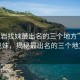 “龍巖找妹最出名的三個(gè)地方”龍巖找妹，揭秘最出名的三個(gè)地方