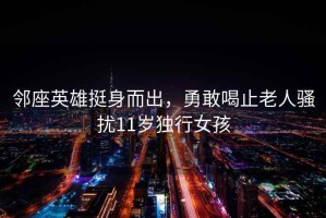 鄰座英雄挺身而出，勇敢喝止老人騷擾11歲獨行女孩