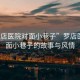 “羅店醫(yī)院對(duì)面小巷子”羅店醫(yī)院對(duì)面小巷子的故事與風(fēng)情