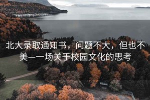北大錄取通知書，問題不大，但也不美—一場關(guān)于校園文化的思考
