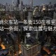 “余姚火車站一條街150在哪里”余姚火車站一條街，探索位置與魅力的故事