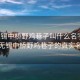 “無錫中橋野雞巷子叫什么名字”揭秘?zé)o錫中橋野雞巷子的真實名字
