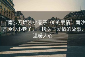 “南沙萬頃沙小巷子100的愛情”南沙萬頃沙小巷子，一段關于愛情的故事，溫暖人心
