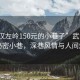 “武漢左嶺150元的小巷子”武漢左嶺的秘密小巷，深巷風(fēng)情與人間煙火