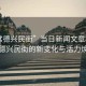 “常德興民街”當日新聞文章標題，常德興民街的新變化與活力煥發(fā)