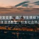 學(xué)校突發(fā)變革，高三學(xué)生換掉下課鈴，集體淚灑教室，引發(fā)社會熱議！