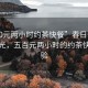 “500元兩小時約茶快餐”春日午后茶話時光，五百元兩小時的約茶快餐體驗