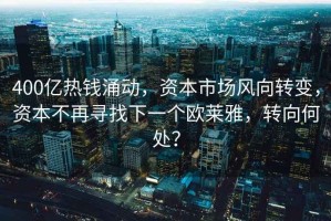 400億熱錢涌動，資本市場風向轉(zhuǎn)變，資本不再尋找下一個歐萊雅，轉(zhuǎn)向何處？