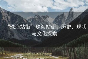 “珠海站街”珠海站街，歷史、現(xiàn)狀與文化探索