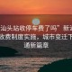 “新汕頭站收停車(chē)費(fèi)了嗎”新汕頭站停車(chē)收費(fèi)制度實(shí)施，城市變遷下的交通新篇章