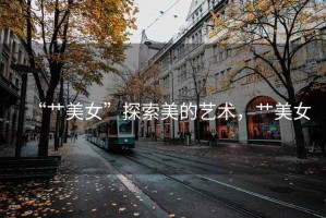 “艸美女”探索美的藝術(shù)，艸美女