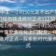 “初中生一小時50元足不出戶享受服務(wù)上門任你挑選絕對正點(diǎn)1123BBQ.官網(wǎng)備用1.中”初中生一小時50元，足不出戶享受多元化上門服務(wù)，任你挑選，絕對正點(diǎn)—探索新時代服務(wù)新模式
