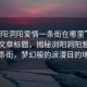 “瀏陽洞陽愛情一條街在哪里”當日新聞文章標題，揭秘瀏陽洞陽愛情一條街，夢幻般的浪漫目的地