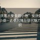 “安慶男人愛(ài)去的小巷”安慶男人愛(ài)去的小巷—古巷風(fēng)情與現(xiàn)代魅力的交織