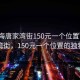 “珠海唐家灣街150元一個(gè)位置”珠海唐家灣街，150元一個(gè)位置的獨(dú)特魅力