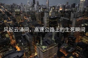 風(fēng)起云涌間，高速公路上的生死瞬間