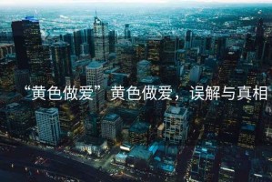 “黃色做愛”黃色做愛，誤解與真相