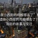 “酒泉小西街的雞搬哪去了”科技揭秘，酒泉小西街的雞搬哪去了？探尋背后的故事與變遷