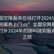 “全國空降服務在線打開20241124.隨叫隨到服務上門.cc”全國空降服務在線，打開2024年的隨叫隨到服務上門之旅