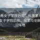 “湖南女子學(xué)院后街”科技繁榮下的湖南女子學(xué)院后街，探索與創(chuàng)新的前沿陣地