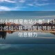 “中山小欖哪里有站小巷”科技探索，中山小欖站小巷中的智能導(dǎo)航與地理信息魅力