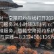 “一對一空降可約在線打開2024DD1126.上門服務(wù)24小時(shí)隨叫隨到.cc”一對一精準(zhǔn)服務(wù)，智能空降預(yù)約系統(tǒng)的革新與實(shí)踐—以2024DD1126為例
