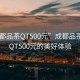 “成都品茶QT500元”成都品茶之旅，QT500元的美好體驗