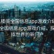 “風樓閣全國信息app游戲介紹”風樓閣全國信息app游戲介紹，探索虛擬世界的新門戶