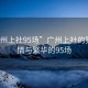 “廣州上社95場”廣州上社的獨特風情與繁華的95場
