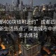 “成都400塊錢(qián)附近約”成都四百元附近的新生活熱點(diǎn)，探索城市中的經(jīng)濟(jì)生活體驗(yàn)